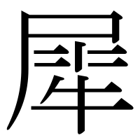 漢字の犀