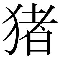 漢字の猪