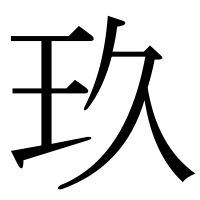 漢字の玖