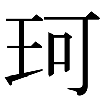 漢字の珂