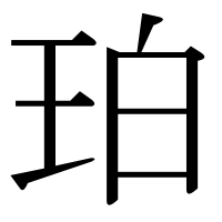 漢字の珀