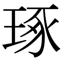 漢字の琢