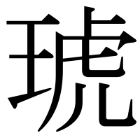 漢字の琥