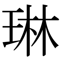 漢字の琳