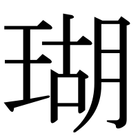漢字の瑚