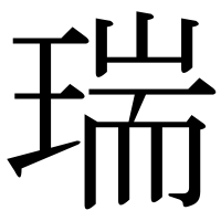 漢字の瑞
