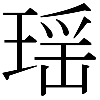 漢字の瑶