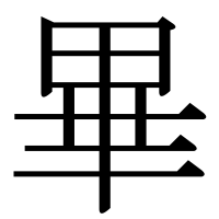 漢字の畢