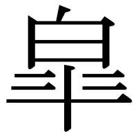 漢字の皐