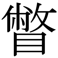 漢字の瞥