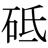 漢字の砥