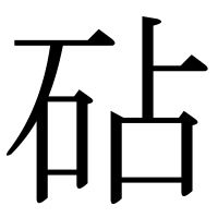 漢字の砧