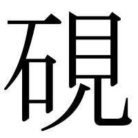 漢字の硯