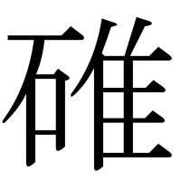 漢字の碓