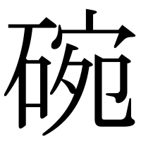 漢字の碗
