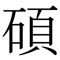 漢字の碩