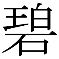 漢字の碧