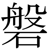 漢字の磐