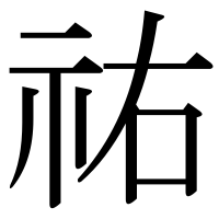 漢字の祐