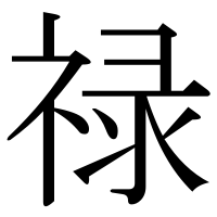 漢字の禄
