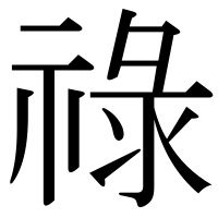 漢字の祿
