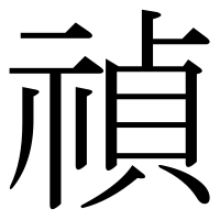 漢字の禎