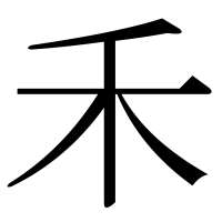 漢字の禾