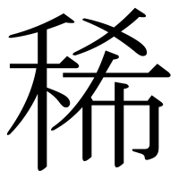漢字の稀