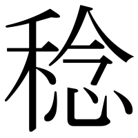 漢字の稔