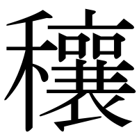 漢字の穰