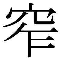 漢字の窄