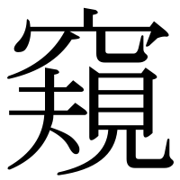 漢字の窺