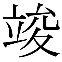 漢字の竣