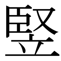 漢字の竪