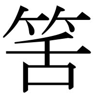 漢字の筈