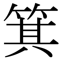 漢字の箕