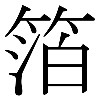 漢字の箔