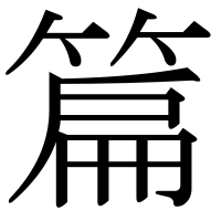 漢字の篇