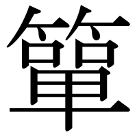 漢字の簞