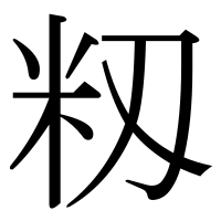 漢字の籾