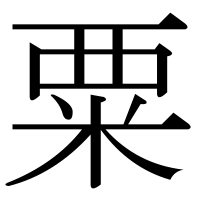 漢字の粟