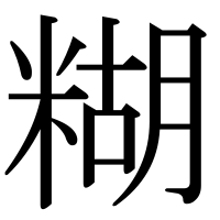 漢字の糊