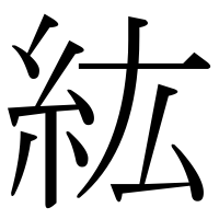 漢字の紘