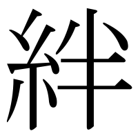 漢字の絆