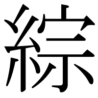 漢字の綜