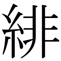 漢字の緋