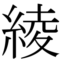 漢字の綾