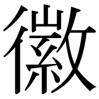 漢字の徽