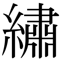 漢字の繡