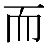 漢字の而